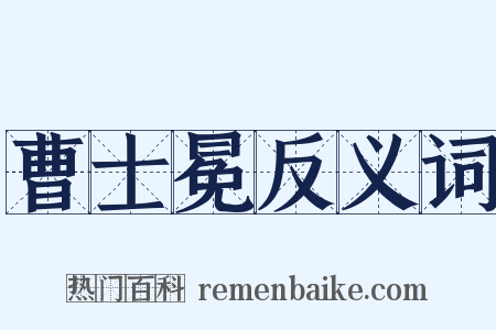 曹士冕反义词是什么意思的图片